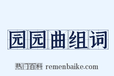 园园曲组词是什么意思的图片